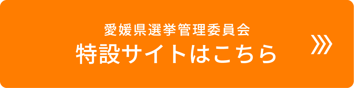 愛媛県選挙管理委員会特設サイト 候補者情報・投開票情報などを見る
