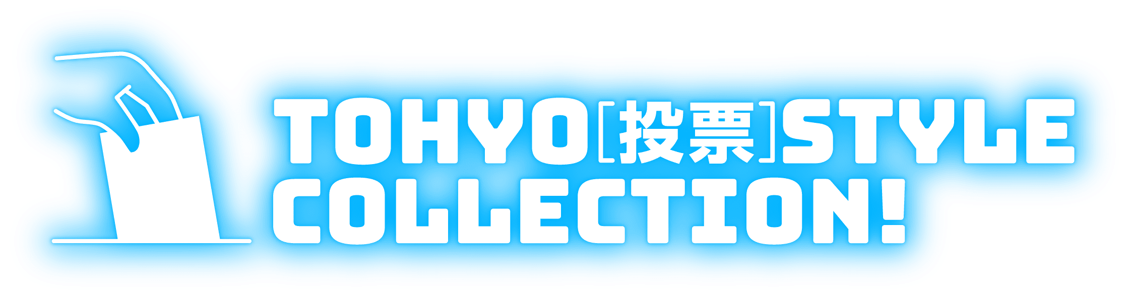 TOHYO[投票]STYLECOLLECTION!