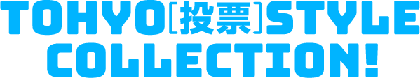 TOHYO[投票]STYLECOLLECTION!